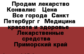 Продам лекарство Конвалис › Цена ­ 300 - Все города, Санкт-Петербург г. Медицина, красота и здоровье » Лекарственные средства   . Приморский край